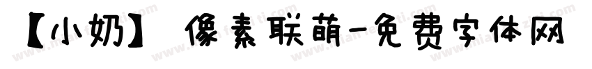 【小奶】 像素联萌字体转换